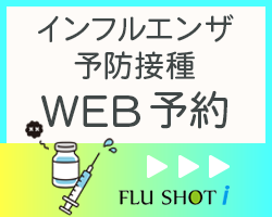 インフルエンザ予防接種：WEB予約