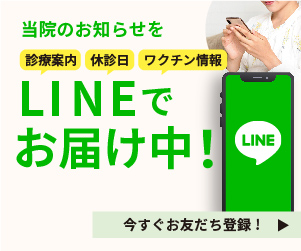 当院のお知らせをLINEでお届け中